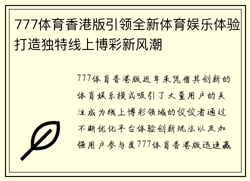 777体育香港版引领全新体育娱乐体验打造独特线上博彩新风潮 777体育香港版引领全新体育娱乐体验打造独特线上博彩新风潮