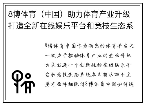 8博体育（中国）助力体育产业升级 打造全新在线娱乐平台和竞技生态系统