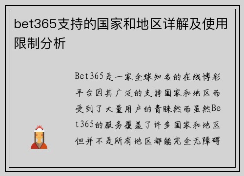 bet365支持的国家和地区详解及使用限制分析