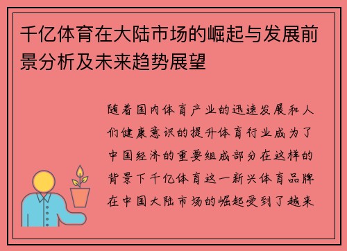 千亿体育在大陆市场的崛起与发展前景分析及未来趋势展望