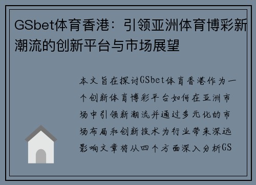 GSbet体育香港：引领亚洲体育博彩新潮流的创新平台与市场展望