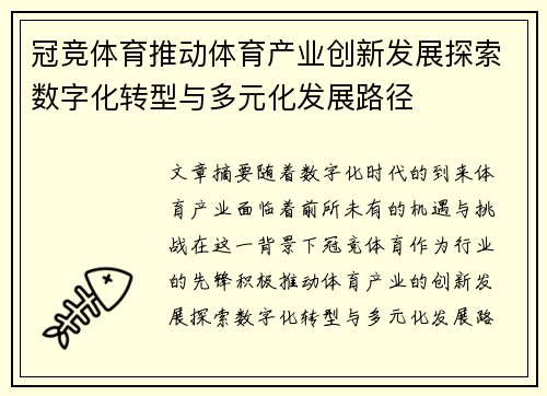 冠竞体育推动体育产业创新发展探索数字化转型与多元化发展路径