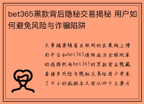 bet365黑款背后隐秘交易揭秘 用户如何避免风险与诈骗陷阱