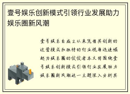 壹号娱乐创新模式引领行业发展助力娱乐圈新风潮