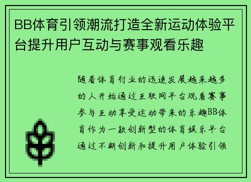 BB体育引领潮流打造全新运动体验平台提升用户互动与赛事观看乐趣