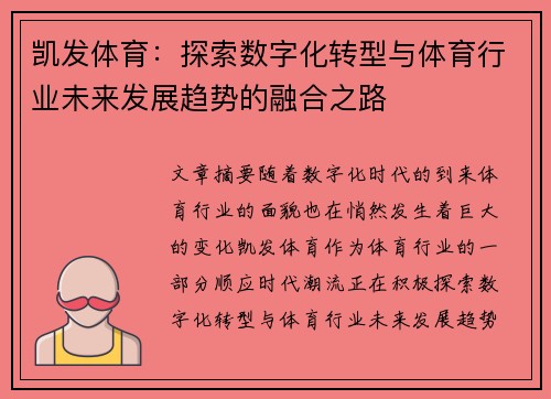 凯发体育：探索数字化转型与体育行业未来发展趋势的融合之路