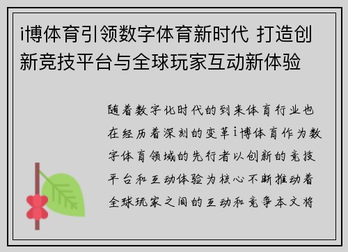 i博体育引领数字体育新时代 打造创新竞技平台与全球玩家互动新体验