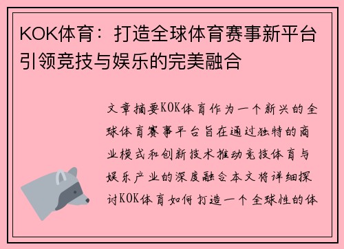 KOK体育：打造全球体育赛事新平台 引领竞技与娱乐的完美融合