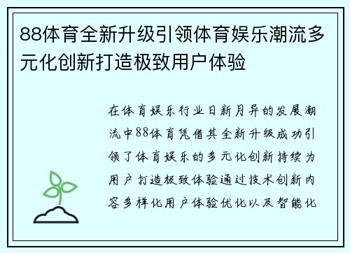 88体育全新升级引领体育娱乐潮流多元化创新打造极致用户体验