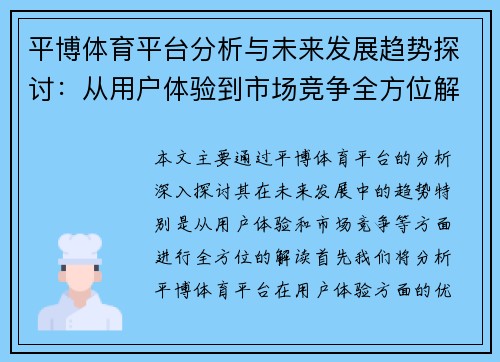 平博体育平台分析与未来发展趋势探讨：从用户体验到市场竞争全方位解读