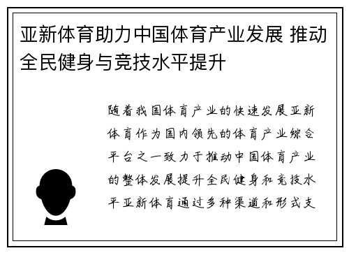 亚新体育助力中国体育产业发展 推动全民健身与竞技水平提升