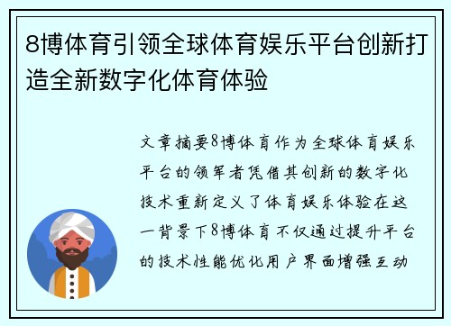 8博体育引领全球体育娱乐平台创新打造全新数字化体育体验 8博体育引领全球体育娱乐平台创新打造全新数字化体育体验