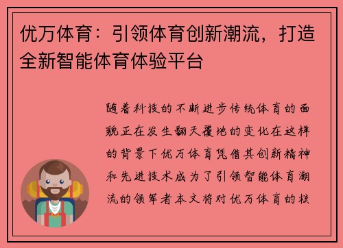 优万体育：引领体育创新潮流，打造全新智能体育体验平台