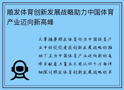 顺发体育创新发展战略助力中国体育产业迈向新高峰