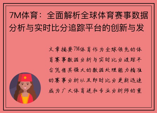 7M体育：全面解析全球体育赛事数据分析与实时比分追踪平台的创新与发展