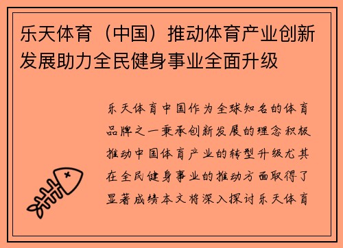 乐天体育（中国）推动体育产业创新发展助力全民健身事业全面升级