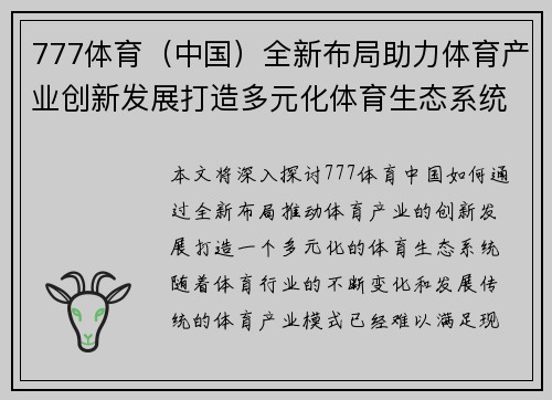 777体育（中国）全新布局助力体育产业创新发展打造多元化体育生态系统