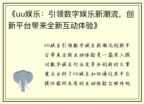 《uu娱乐：引领数字娱乐新潮流，创新平台带来全新互动体验》