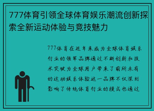 777体育引领全球体育娱乐潮流创新探索全新运动体验与竞技魅力