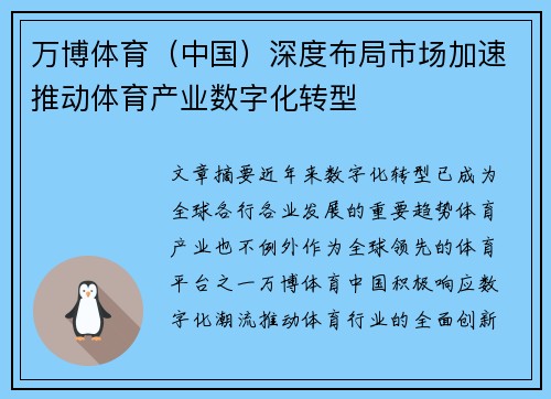 万博体育（中国）深度布局市场加速推动体育产业数字化转型