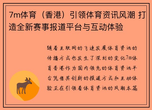 7m体育（香港）引领体育资讯风潮 打造全新赛事报道平台与互动体验