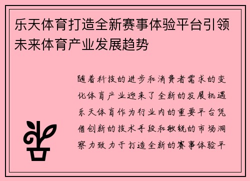 乐天体育打造全新赛事体验平台引领未来体育产业发展趋势