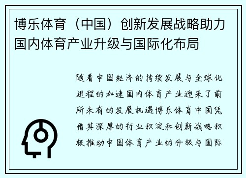 博乐体育（中国）创新发展战略助力国内体育产业升级与国际化布局
