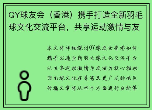 QY球友会（香港）携手打造全新羽毛球文化交流平台，共享运动激情与友谊