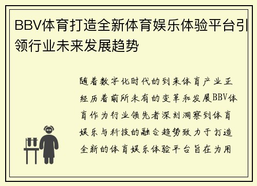 BBV体育打造全新体育娱乐体验平台引领行业未来发展趋势
