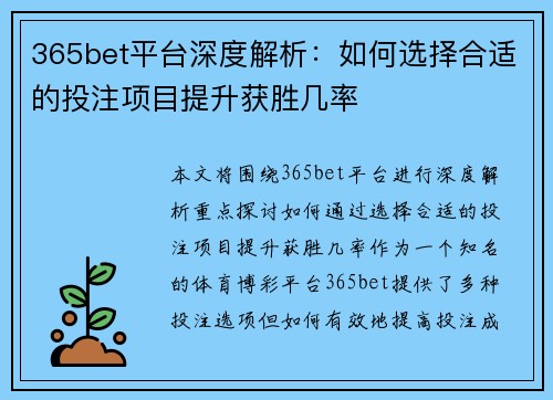 365bet平台深度解析:如何选择合适的投注项目提升获胜几率 365bet平台深度解析:如何选择合适的投注项目提升获胜几率