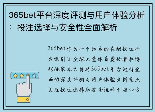 365bet平台深度评测与用户体验分析：投注选择与安全性全面解析