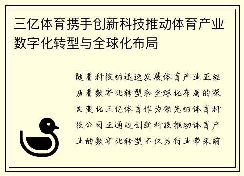 三亿体育携手创新科技推动体育产业数字化转型与全球化布局