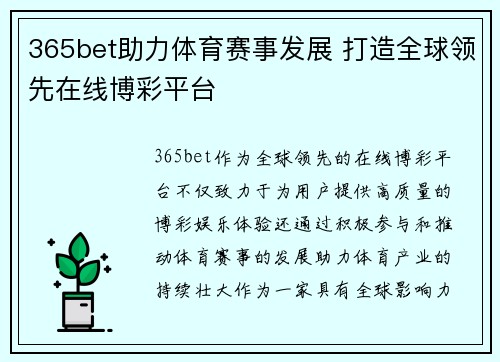 365bet助力体育赛事发展 打造全球领先在线博彩平台
