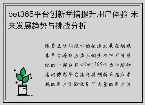bet365平台创新举措提升用户体验 未来发展趋势与挑战分析