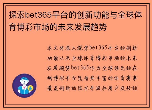 探索bet365平台的创新功能与全球体育博彩市场的未来发展趋势