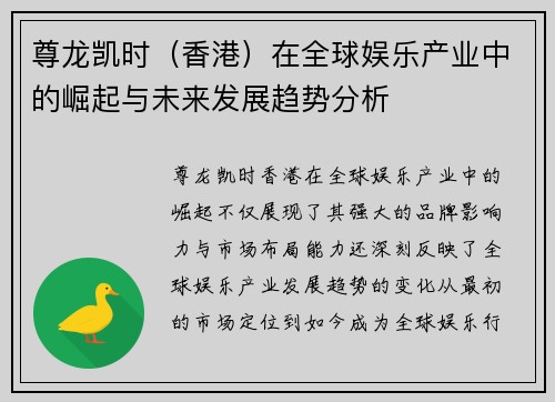尊龙凯时（香港）在全球娱乐产业中的崛起与未来发展趋势分析
