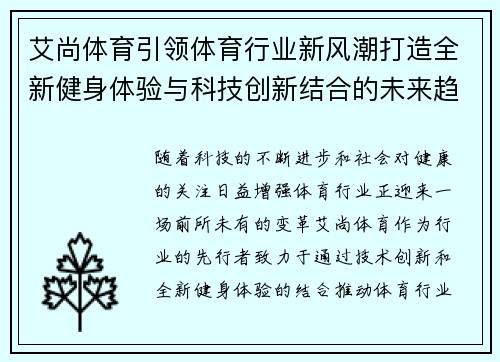 艾尚体育引领体育行业新风潮打造全新健身体验与科技创新结合的未来趋势