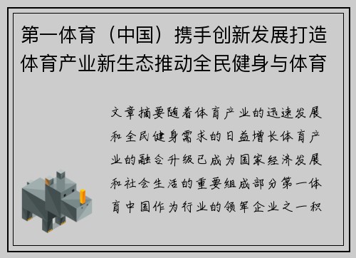 第一体育（中国）携手创新发展打造体育产业新生态推动全民健身与体育赛事融合升级