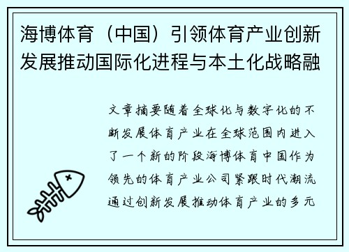海博体育（中国）引领体育产业创新发展推动国际化进程与本土化战略融合