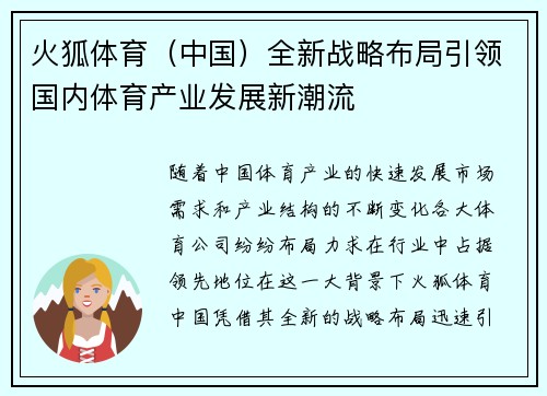 火狐体育（中国）全新战略布局引领国内体育产业发展新潮流