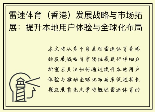 雷速体育（香港）发展战略与市场拓展：提升本地用户体验与全球化布局分析