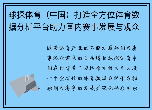 球探体育（中国）打造全方位体育数据分析平台助力国内赛事发展与观众互动