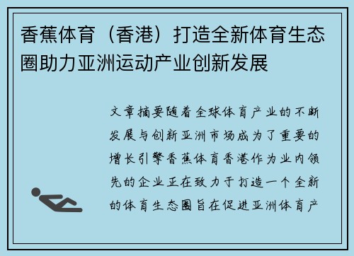 香蕉体育（香港）打造全新体育生态圈助力亚洲运动产业创新发展
