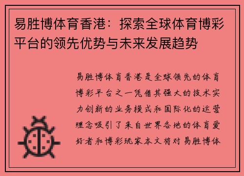 易胜博体育香港：探索全球体育博彩平台的领先优势与未来发展趋势