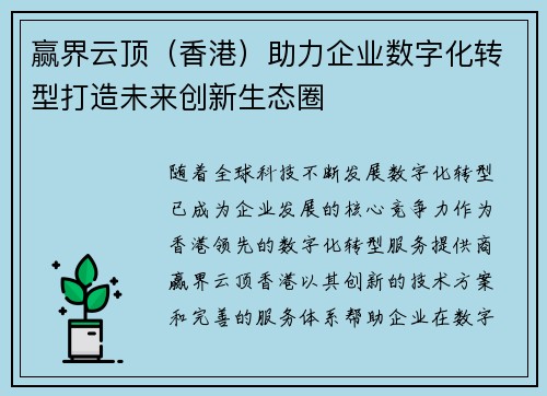 赢界云顶（香港）助力企业数字化转型打造未来创新生态圈