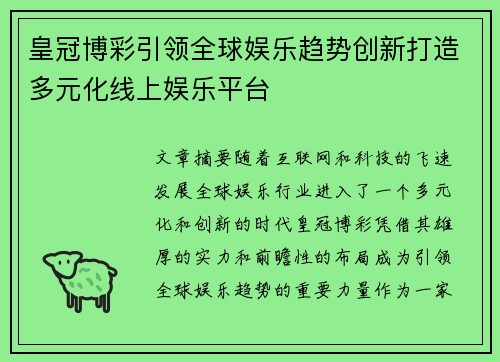 皇冠博彩引领全球娱乐趋势创新打造多元化线上娱乐平台