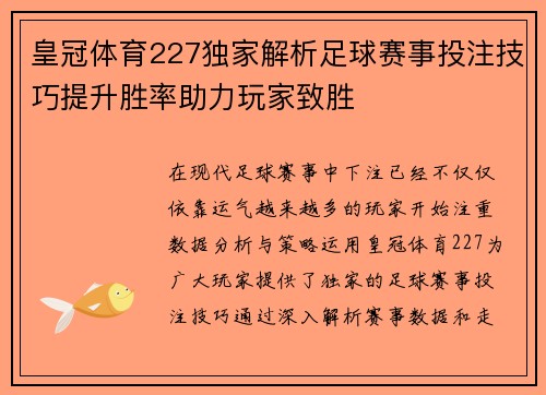 皇冠体育227独家解析足球赛事投注技巧提升胜率助力玩家致胜