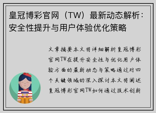 皇冠博彩官网（TW）最新动态解析：安全性提升与用户体验优化策略