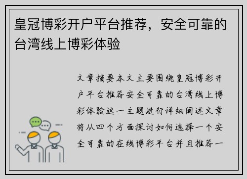 皇冠博彩开户平台推荐，安全可靠的台湾线上博彩体验
