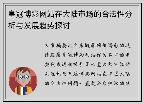 皇冠博彩网站在大陆市场的合法性分析与发展趋势探讨